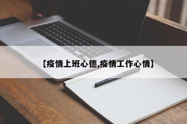 【疫情上班心德,疫情工作心情】