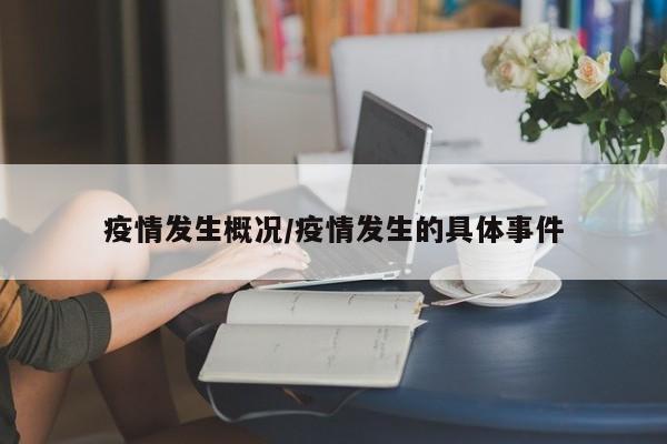 疫情发生概况/疫情发生的具体事件
