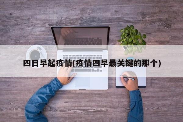 四日早起疫情(疫情四早最关键的那个)