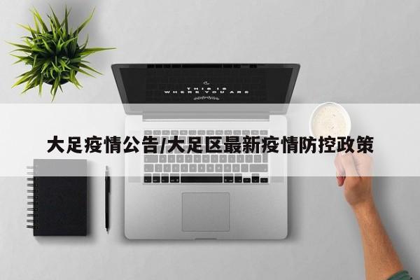 大足疫情公告/大足区最新疫情防控政策