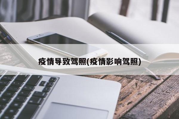 疫情导致驾照(疫情影响驾照)