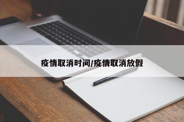 疫情取消时间/疫情取消放假