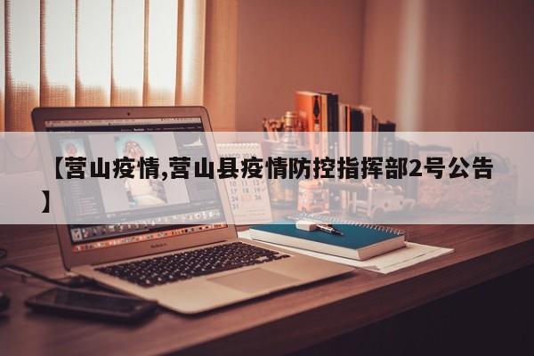 【营山疫情,营山县疫情防控指挥部2号公告】