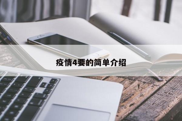 疫情4要的简单介绍