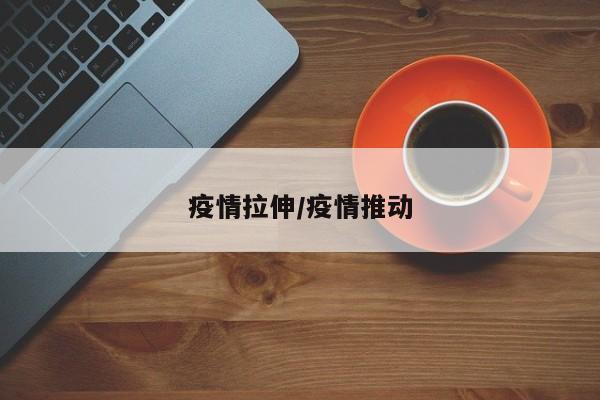 疫情拉伸/疫情推动