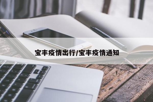 宝丰疫情出行/宝丰疫情通知
