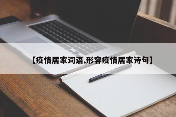 【疫情居家词语,形容疫情居家诗句】