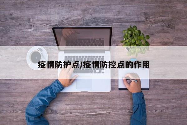 疫情防护点/疫情防控点的作用