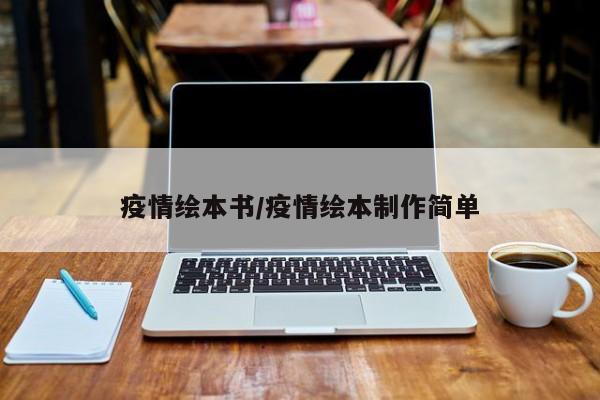 疫情绘本书/疫情绘本制作简单