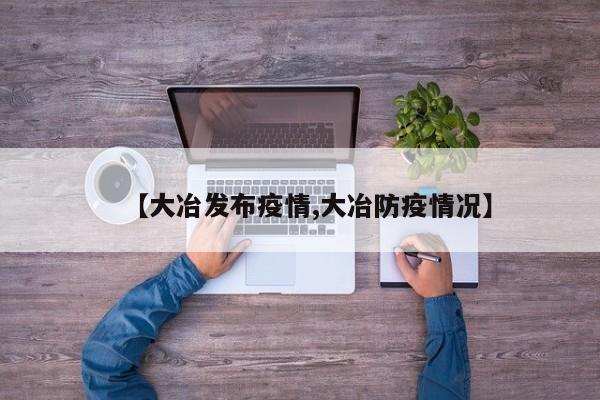 【大冶发布疫情,大冶防疫情况】