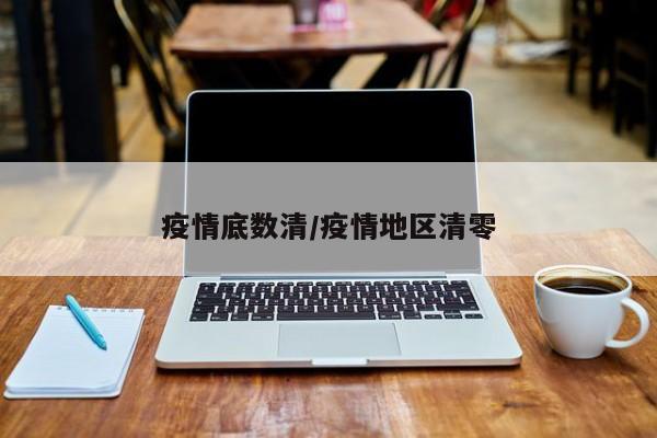 疫情底数清/疫情地区清零