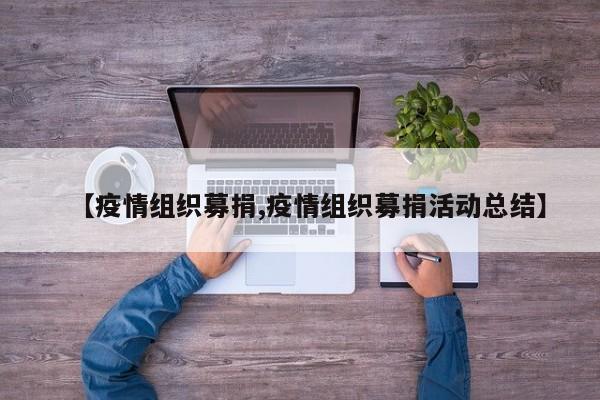 【疫情组织募捐,疫情组织募捐活动总结】