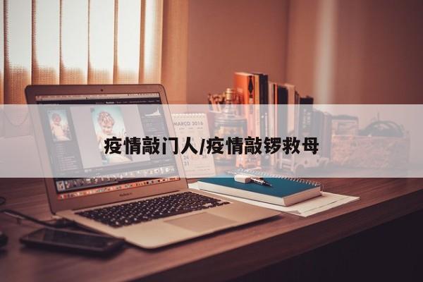 疫情敲门人/疫情敲锣救母