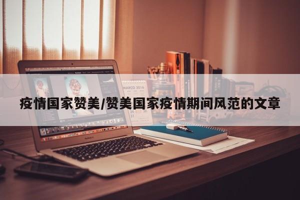 疫情国家赞美/赞美国家疫情期间风范的文章