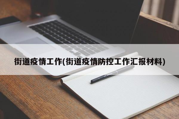 街道疫情工作(街道疫情防控工作汇报材料)
