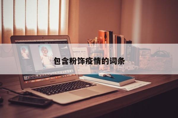 包含粉饰疫情的词条
