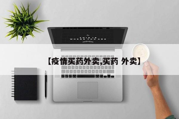 【疫情买药外卖,买药 外卖】