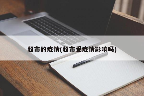 超市的疫情(超市受疫情影响吗)
