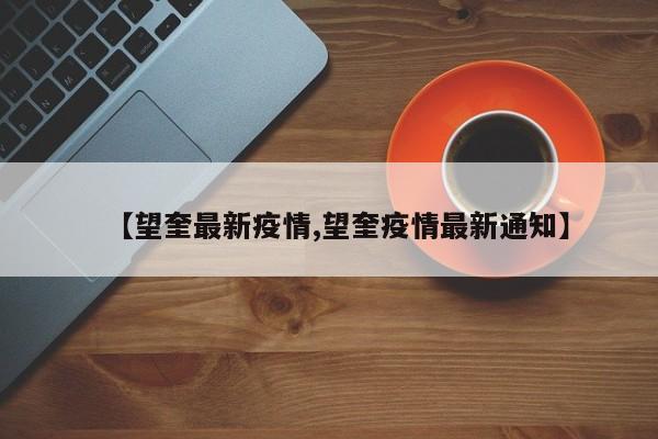 【望奎最新疫情,望奎疫情最新通知】