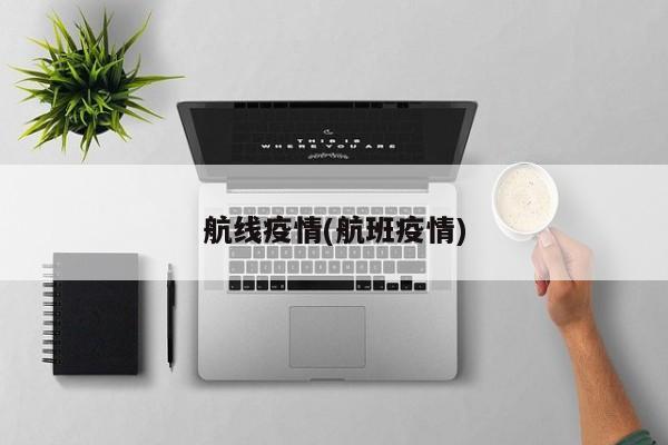 航线疫情(航班疫情)