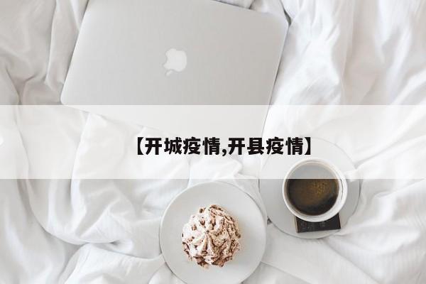 【开城疫情,开县疫情】