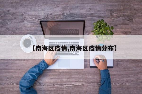 【南海区疫情,南海区疫情分布】