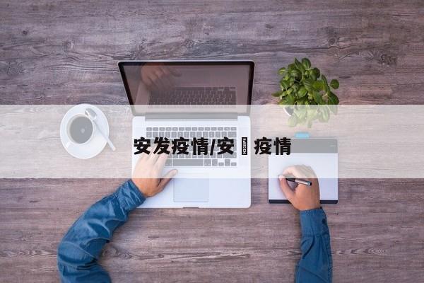安发疫情/安徴疫情
