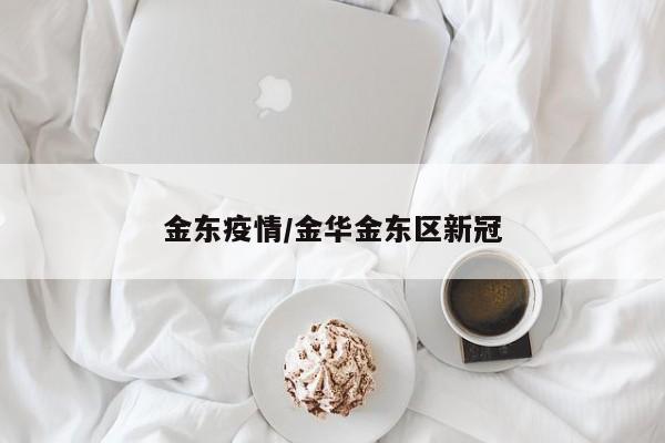 金东疫情/金华金东区新冠