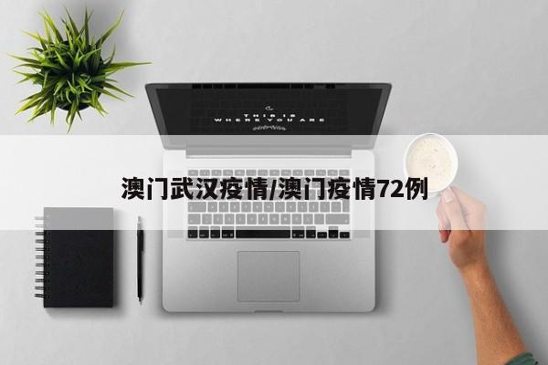 澳门武汉疫情/澳门疫情72例