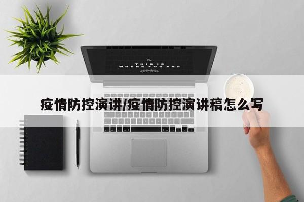 疫情防控演讲/疫情防控演讲稿怎么写