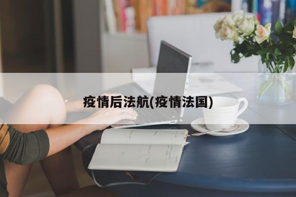 疫情后法航(疫情法国)
