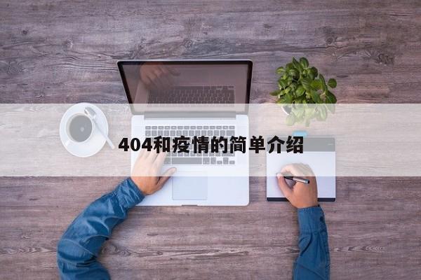 404和疫情的简单介绍