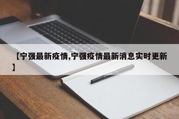 【宁强最新疫情,宁强疫情最新消息实时更新】