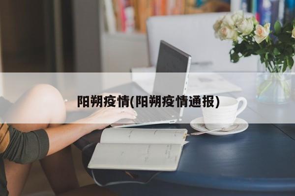 阳朔疫情(阳朔疫情通报)