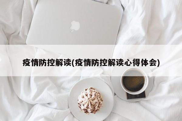 疫情防控解读(疫情防控解读心得体会)